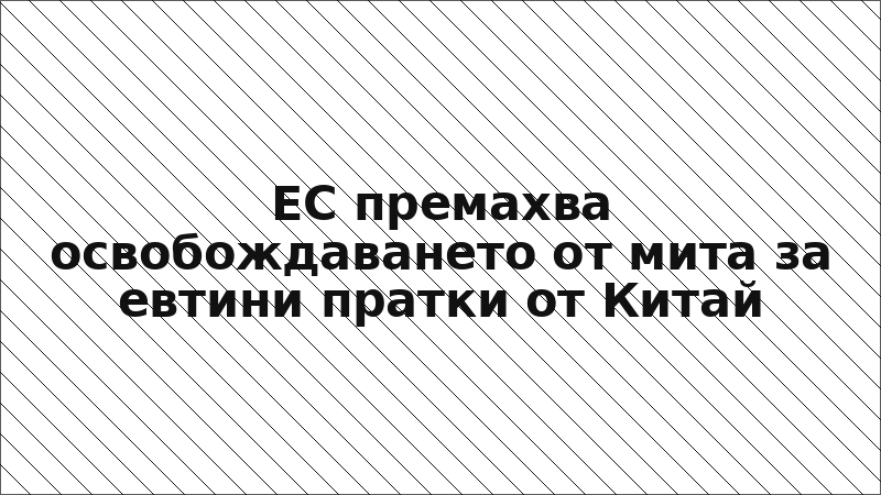 ЕС премахва освобождаването от мита за евтини пратки от Китай