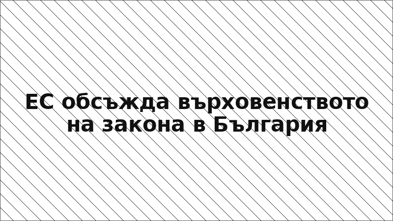 ЕС обсъжда върховенството на закона в България