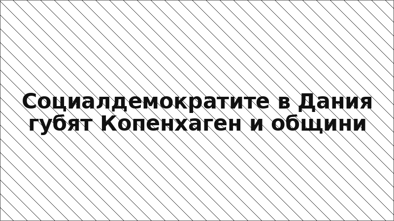 Социалдемократите в Дания губят Копенхаген и общини