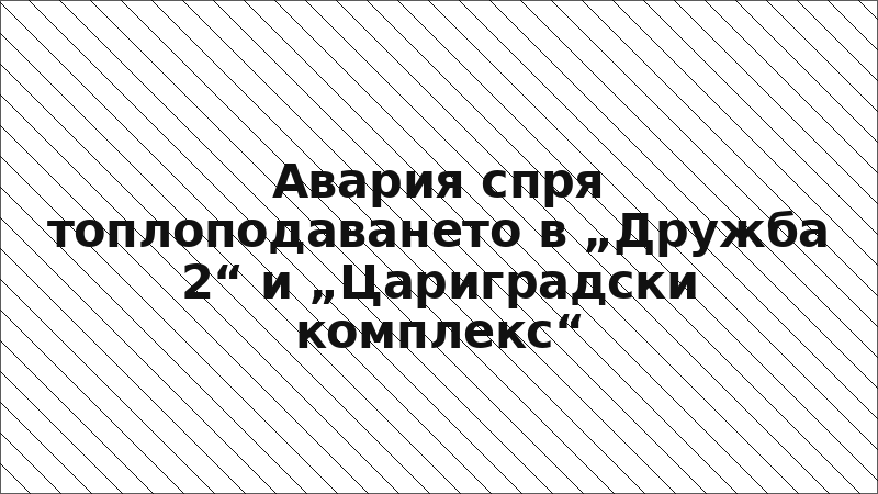Авария спря топлоподаването в „Дружба 2“ и „Цариградски комплекс“