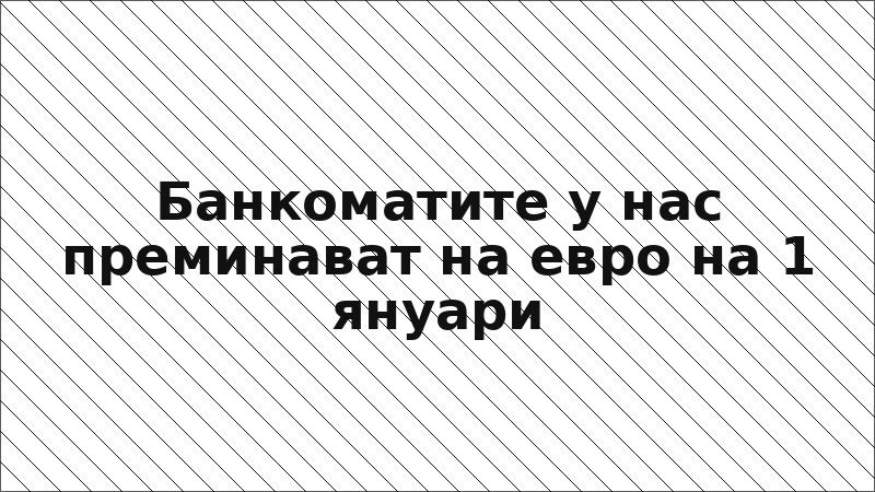 Банкоматите у нас преминават на евро на 1 януари