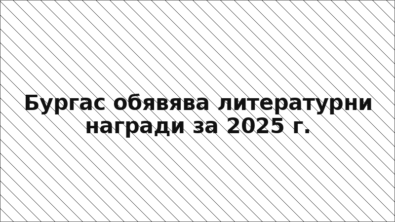 Бургас обявява литературни награди за 2025 г.