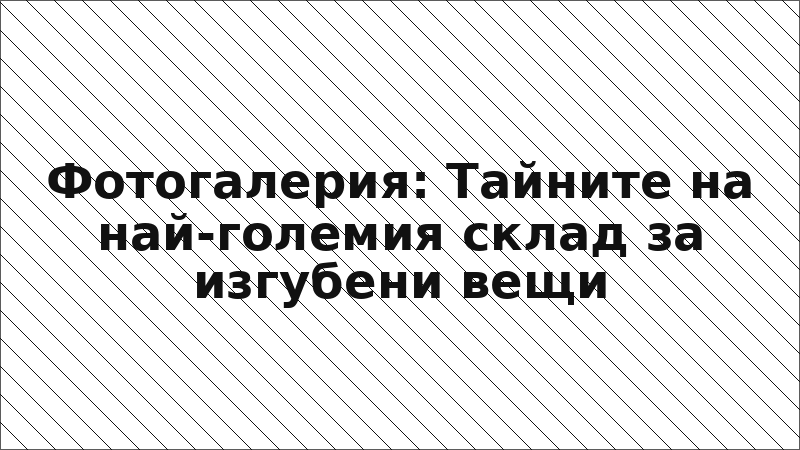 Фотогалерия: Тайните на най-големия склад за изгубени вещи