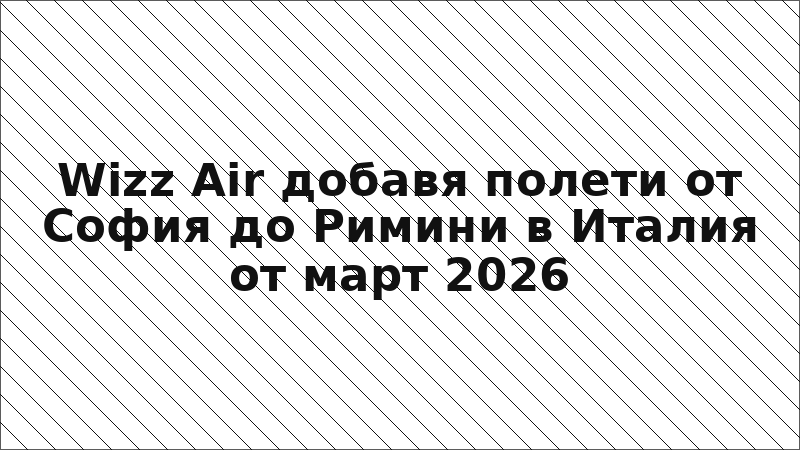 Wizz Air добавя полети от София до Римини в Италия от март 2026