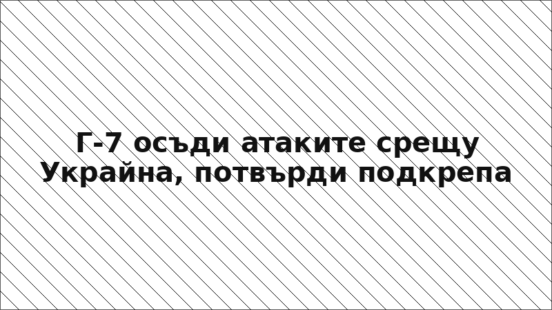 Г-7 осъди атаките срещу Украйна, потвърди подкрепа