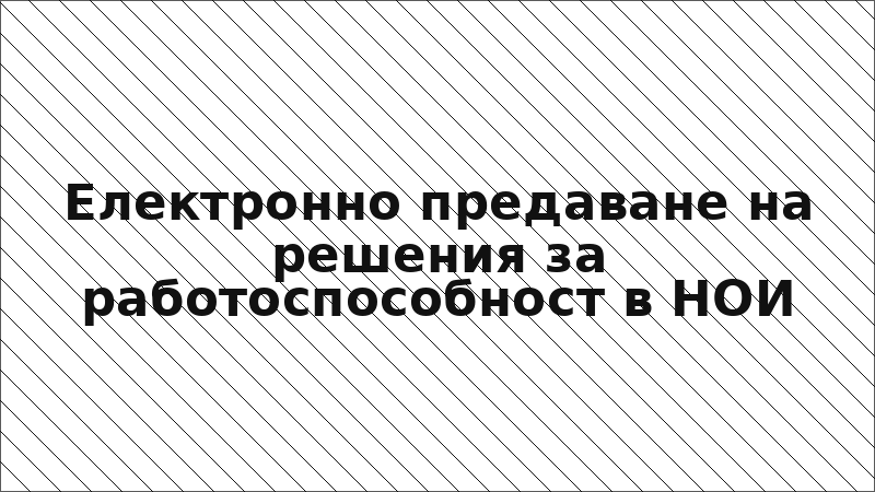 Електронно предаване на решения за работоспособност в НОИ