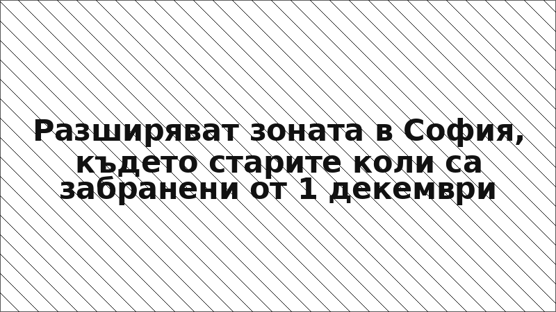 Разширяват зоната в София, където старите коли са забранени от 1 декември
