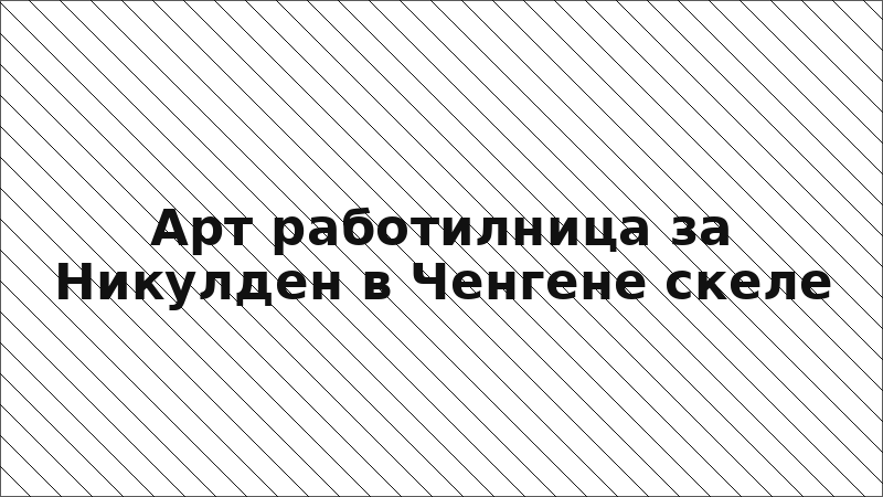Арт работилница за Никулден в Ченгене скеле