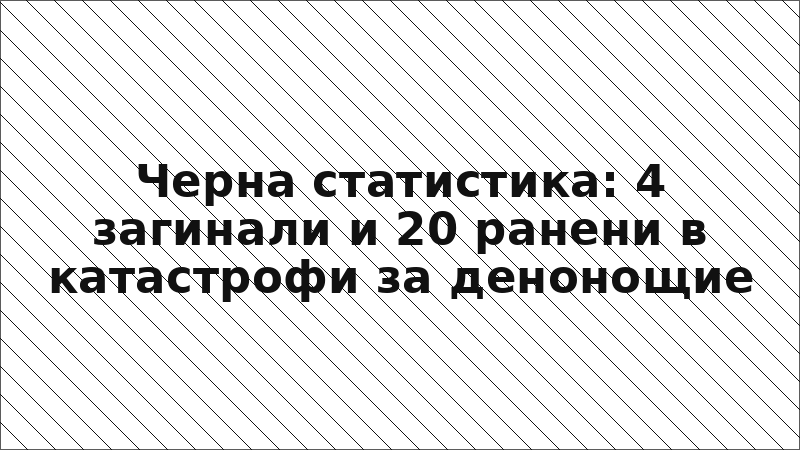 Черна статистика: 4 загинали и 20 ранени в катастрофи за денонощие