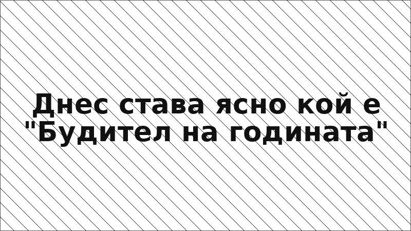 Днес става ясно кой е "Будител на годината"