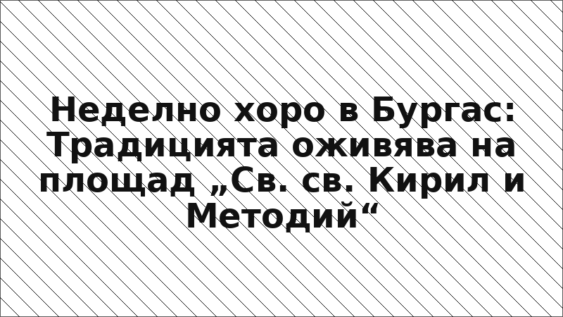 Неделно хоро в Бургас: Традицията оживява на площад „Св. св. Кирил и Методий“