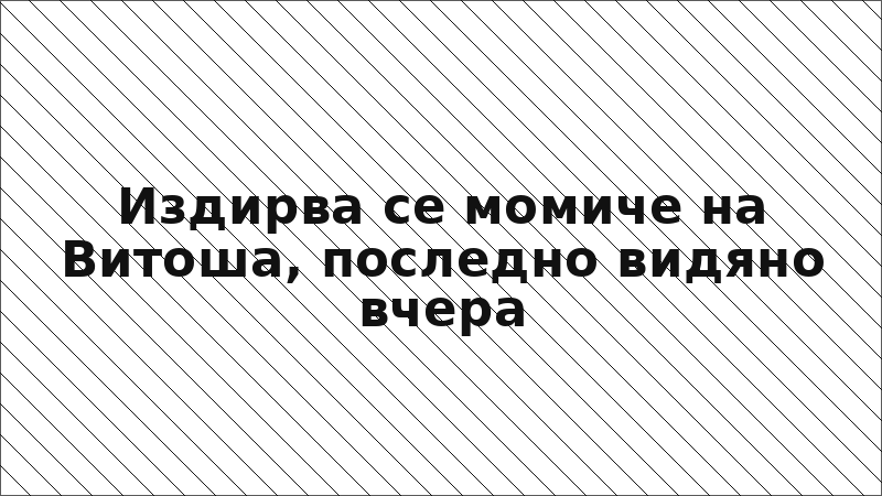 Издирва се момиче на Витоша, последно видяно вчера
