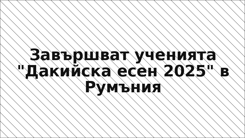 Завършват ученията "Дакийска есен 2025" в Румъния