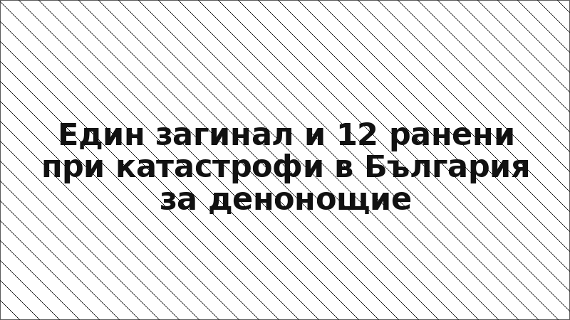 Един загинал и 12 ранени при катастрофи в България за денонощие