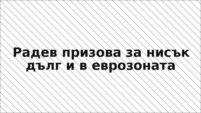 Радев призова за нисък дълг и в еврозоната