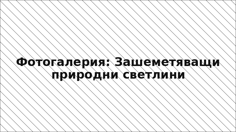 Фотогалерия: Зашеметяващи природни светлини