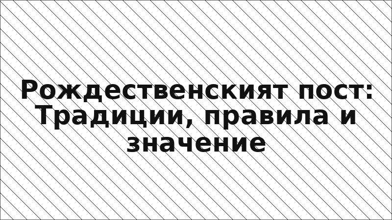 Рождественският пост: Традиции, правила и значение