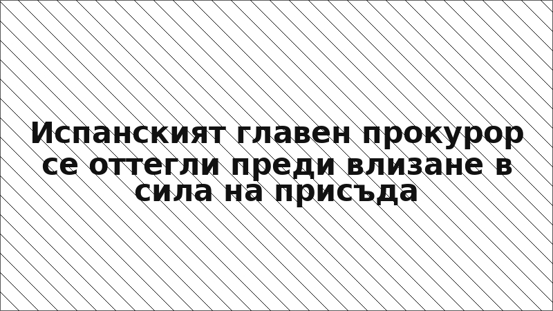 Испанският главен прокурор се оттегли преди влизане в сила на присъда