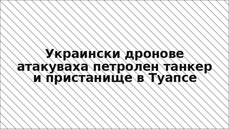 Украински дронове атакуваха петролен танкер и пристанище в Туапсе