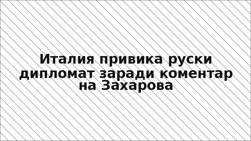 Италия привика руски дипломат заради коментар на Захарова