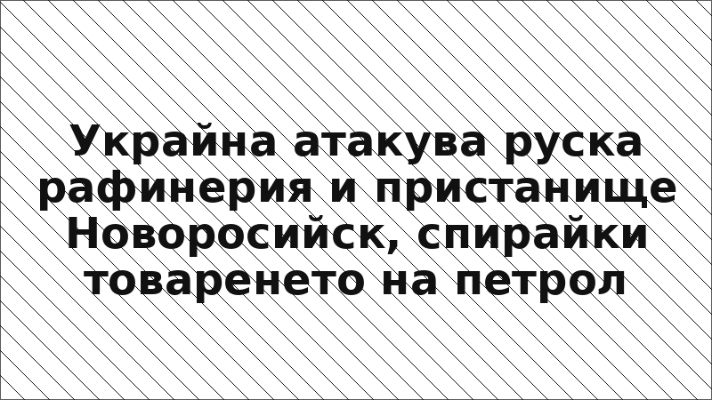 Украйна атакува руска рафинерия и пристанище Новоросийск, спирайки товаренето на петрол