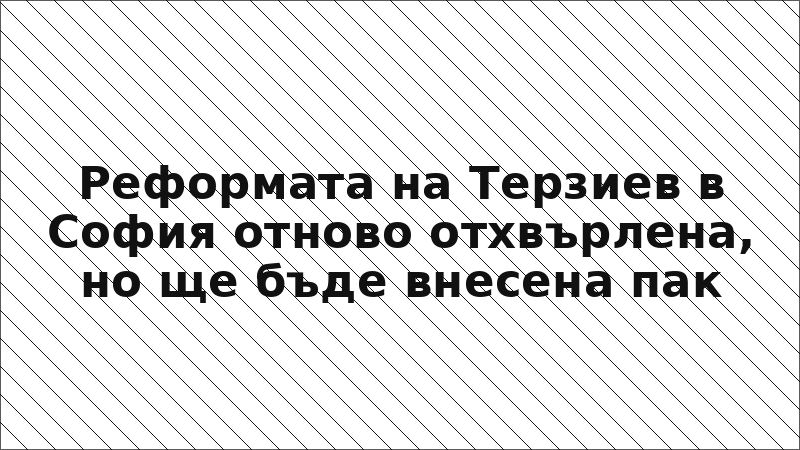 Реформата на Терзиев в София отново отхвърлена, но ще бъде внесена пак