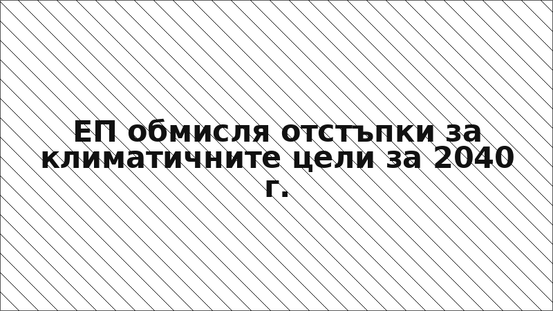 ЕП обмисля отстъпки за климатичните цели за 2040 г.
