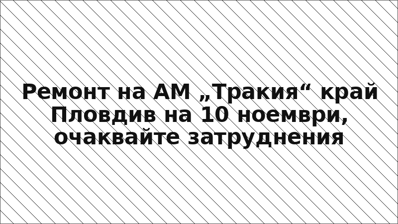 Ремонт на АМ „Тракия“ край Пловдив на 10 ноември, очаквайте затруднения