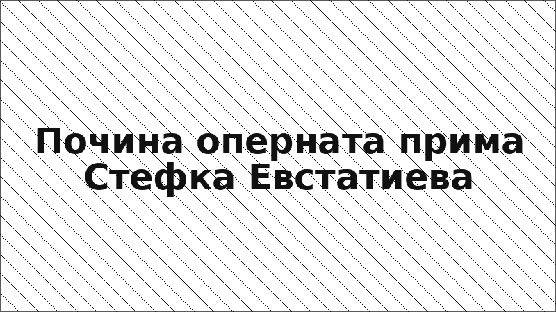 Почина оперната прима Стефка Евстатиева