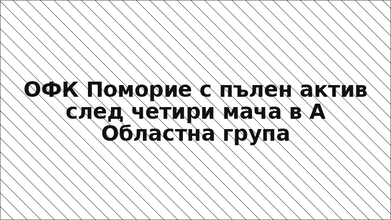 ОФК Поморие с пълен актив след четири мача в А Областна група
