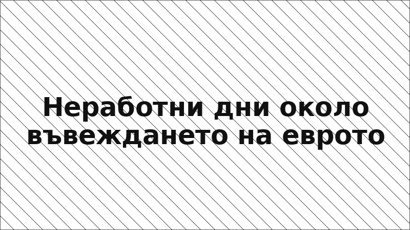 Неработни дни около въвеждането на еврото