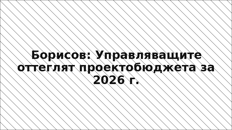 Борисов: Управляващите оттеглят проектобюджета за 2026 г.