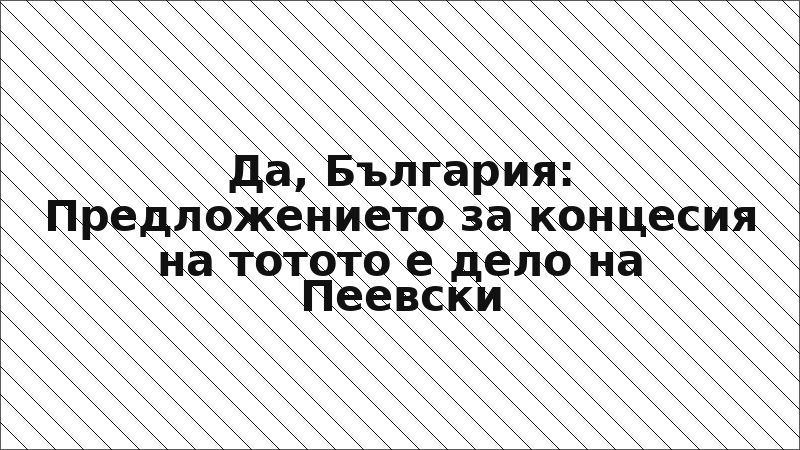 Да, България: Предложението за концесия на тотото е дело на Пеевски