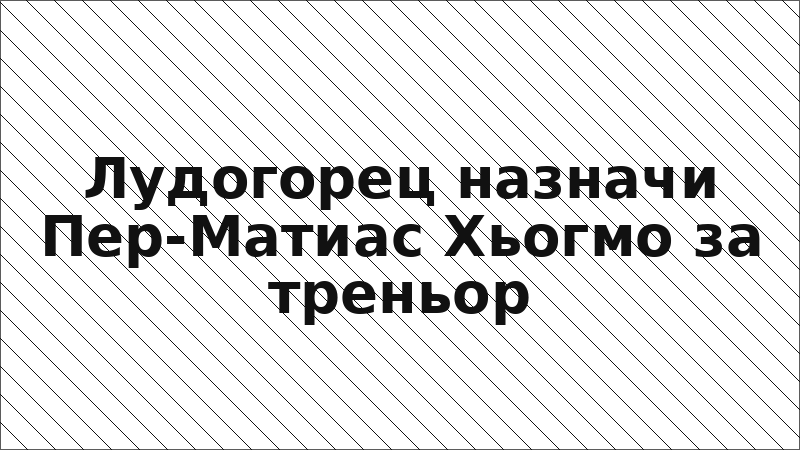 Лудогорец назначи Пер-Матиас Хьогмо за треньор