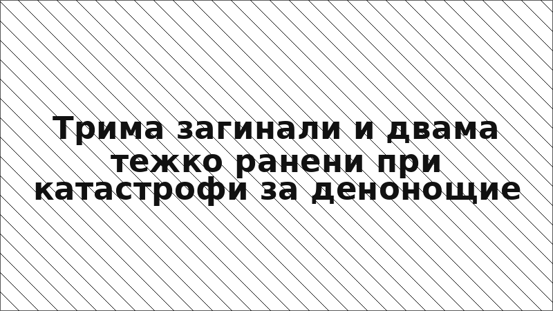 Трима загинали и двама тежко ранени при катастрофи за денонощие