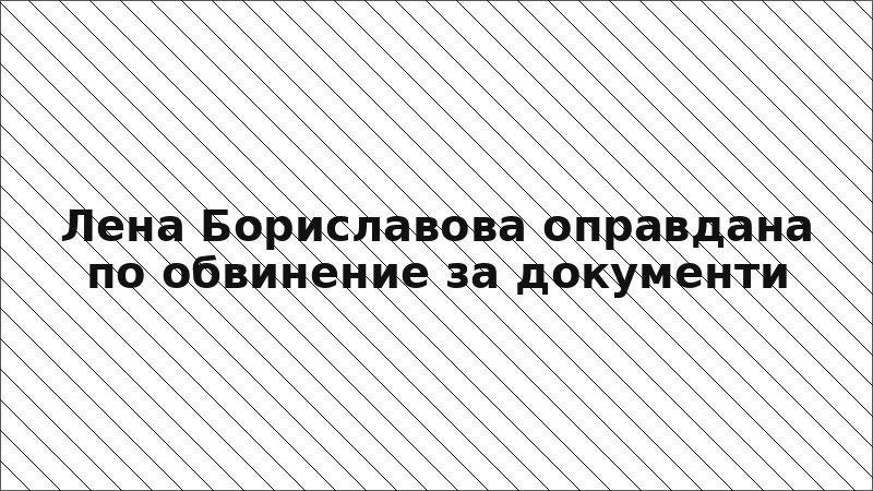 Лена Бориславова оправдана по обвинение за документи