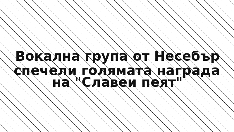 Вокална група от Несебър спечели голямата награда на "Славеи пеят"