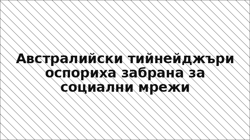 Австралийски тийнейджъри оспориха забрана за социални мрежи