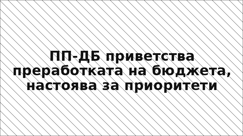 ПП-ДБ приветства преработката на бюджета, настоява за приоритети