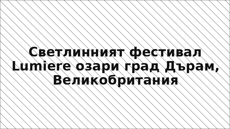 Светлинният фестивал Lumiere озари град Дърам, Великобритания