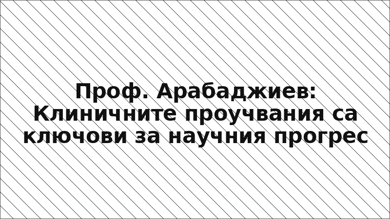 Проф. Арабаджиев: Клиничните проучвания са ключови за научния прогрес