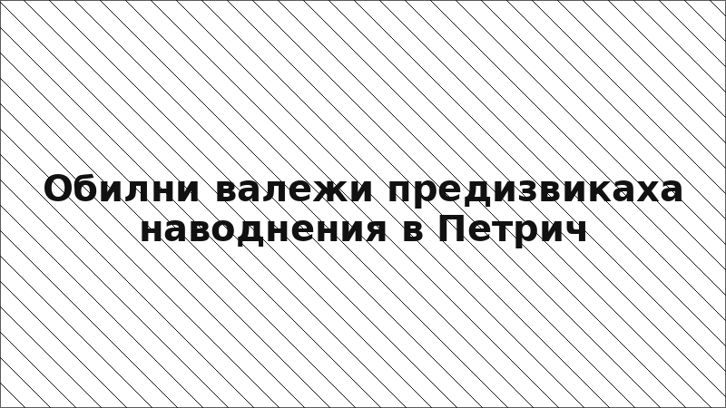 Обилни валежи предизвикаха наводнения в Петрич
