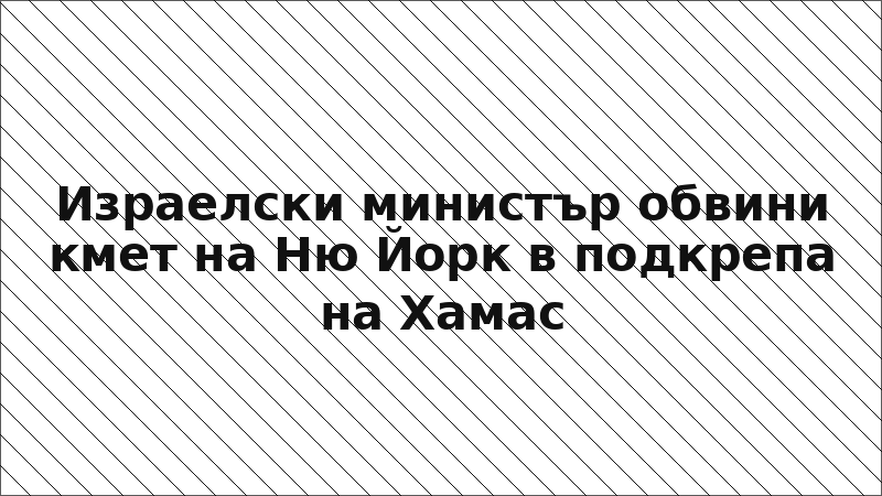 Израелски министър обвини кмет на Ню Йорк в подкрепа на Хамас