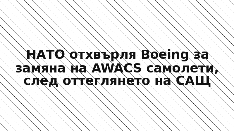 НАТО отхвърля Boeing за замяна на AWACS самолети, след оттеглянето на САЩ