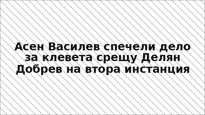 Асен Василев спечели дело за клевета срещу Делян Добрев на втора инстанция