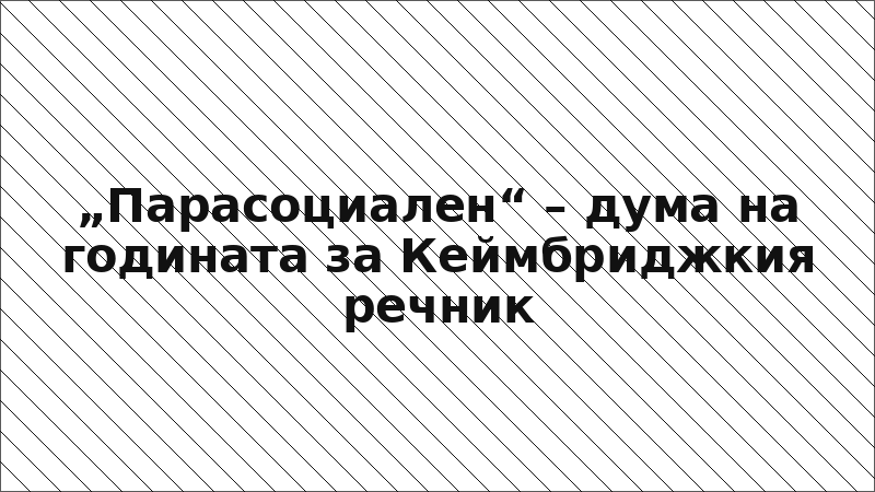 „Парасоциален“ – дума на годината за Кеймбриджкия речник