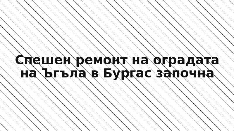 Спешен ремонт на оградата на Ъгъла в Бургас започна