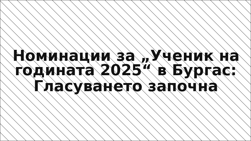 Номинации за „Ученик на годината 2025“ в Бургас: Гласуването започна