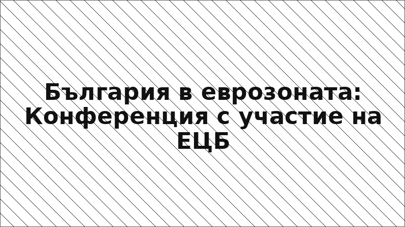 България в еврозоната: Конференция с участие на ЕЦБ