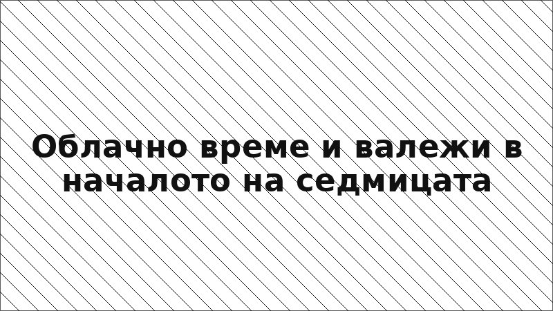 Облачно време и валежи в началото на седмицата